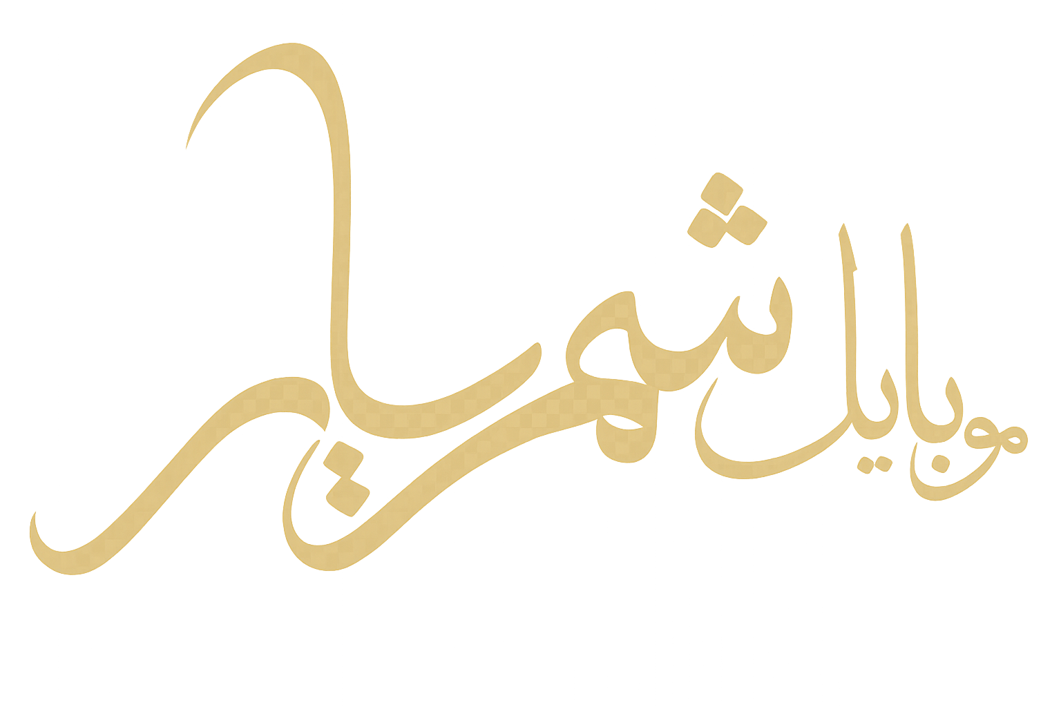 موبایل شهریار