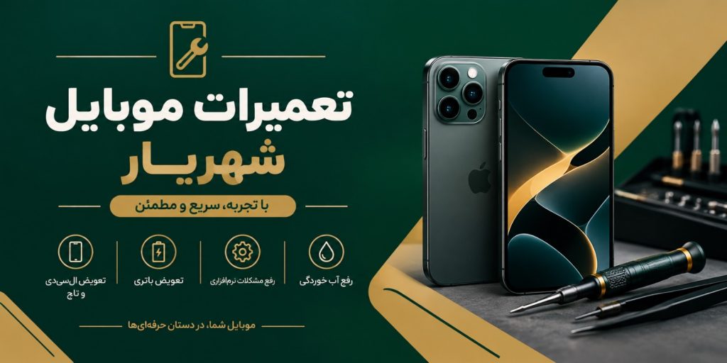 تعمیرات تخصصی موبایل شهریار