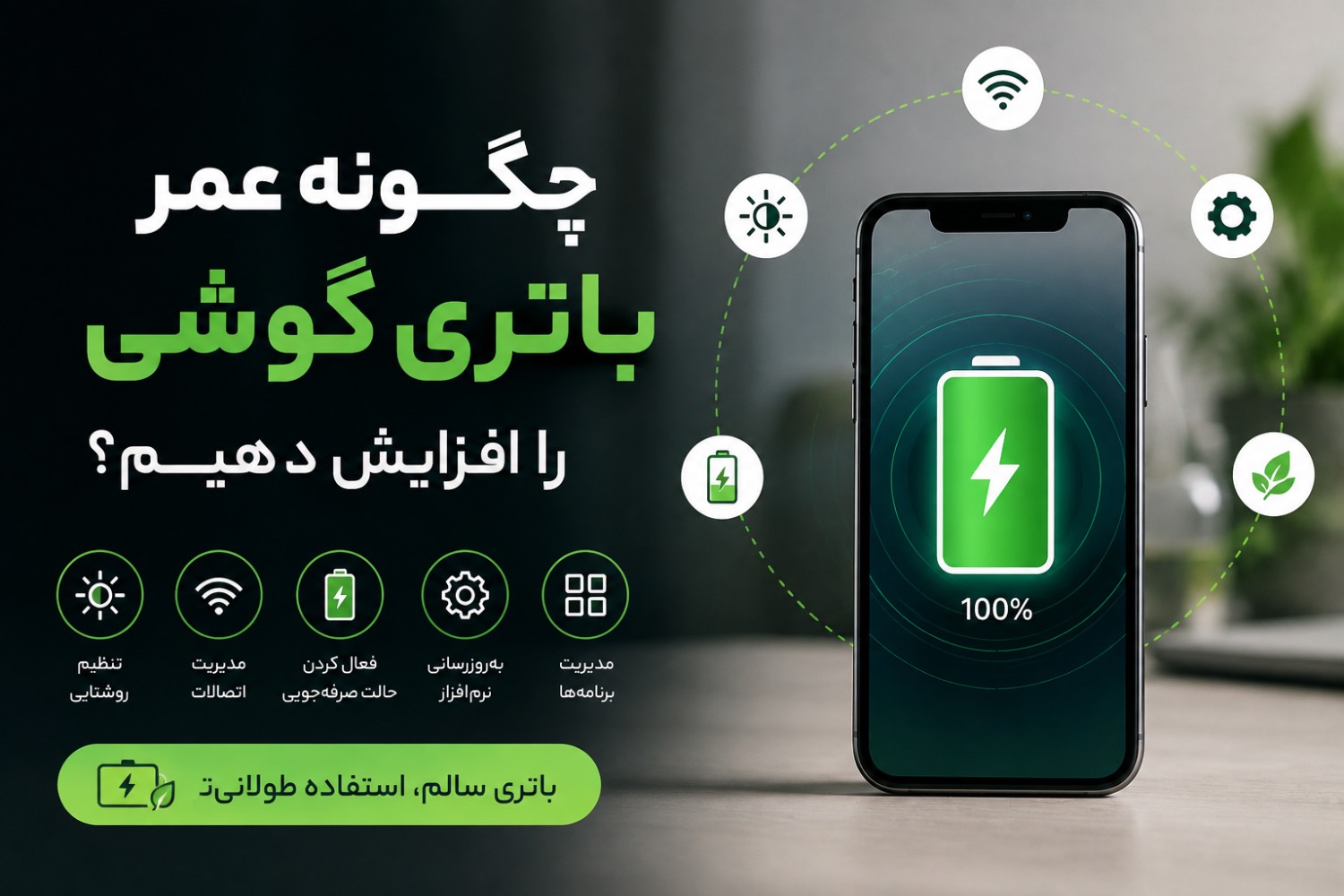 چگونه عمر باتری گوشی را افزایش دهیم