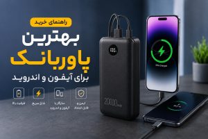 بهترین پاوربانک