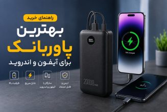 بهترین پاوربانک