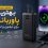 بهترین پاوربانک