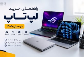 راهنمای کامل خرید لپ‌تاپ